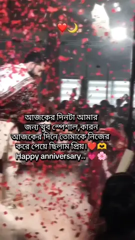 আজকের দিনটা আমার জন্য খুব স্পেশাল, কারন আজকের দিনে তোমাকে নিজের করে পেয়ে ছিলাম প্রিয়।❤️🫶 Happy anniversary..7 October 2024🥰💗#happyaniversary1yeardone #happyanniversary #tiktokviralpostvideo #tiktokforyouvideo 