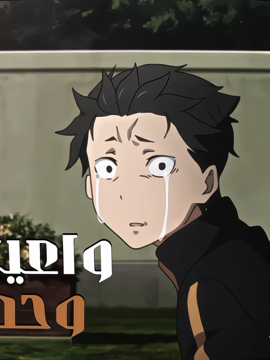 خاسر وطن✨💔 | تفاعلكم ✨🤍 . #انمي #سوبارو #شعراء_وذواقين_الشعر_الشعبي🎸 #تصميم_فيديوهات🎶🎤🎬 #capcut 