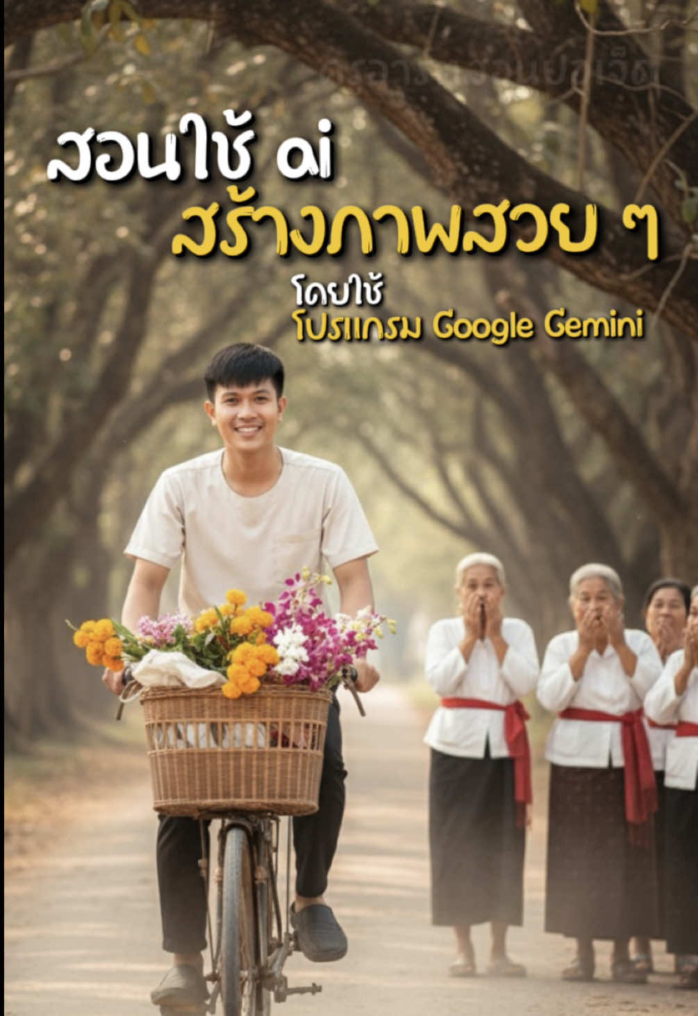 สอนใช้ ai สร้างภาพสวย ๆ แบบนี้ เข้าพรรษาก็ต้องมีรูปไปวัดครับ 😊 *แจก Prompt ในคอมเมนต์นะครับ #ครูอาร์ตสอนปอเจ็ด #สอนใช้ai #สอนใช้aiสร้างภาพ #สอนใช้aiเปลี่ยนท่าทางในภาพ #สร้างภาพaiวันเข้าพรรษา 