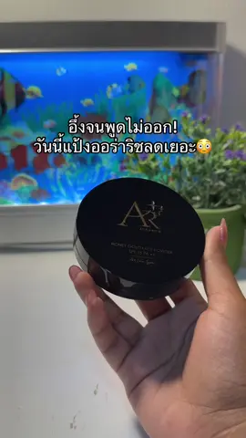 😳😮#แป้งพัฟออร่าริช #แป้งออร่าริช 