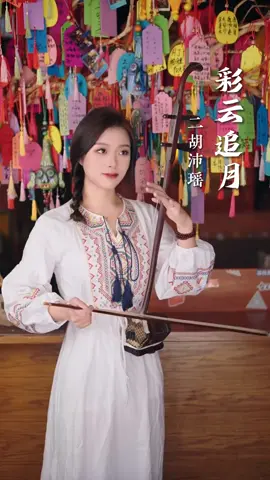 彩云追月- Cai yun zhui yue #chinesemusic #musicmandarin #instrumental #erhu #viralpost 