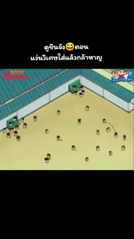 #ชินจัง 