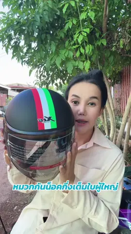 หมวกกันน็อคเต็มใบผู้ใหญ่xlg#หมวกกันน็อค #tiktokสายซิ่ง #หมวกกันน็อคกึ่งเต็มใบ #หมวกกันน็อคผู้ใหญ่ 