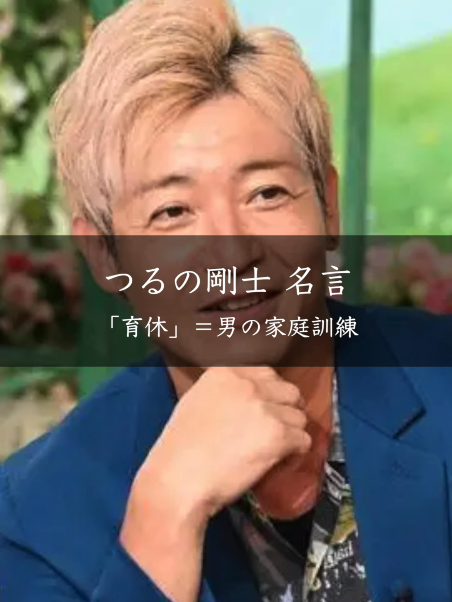 【名言】育児＝男の家庭訓練 つるの剛士 #名言 #名言集 #つるの剛士
