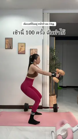 ท่าเดียว แต่ได้หลายส่วน#กระชับสัดส่วน #ออกกําลังกาย #ออกกําลังกายง่ายๆได้ที่บ้าน #ลดไขมัน #สร้างกล้ามเนื้อ 