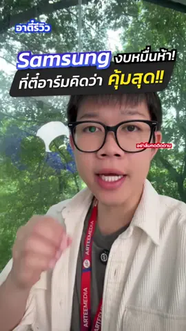 Sansung งบหมื่นห้่าตัวไหนคุ้ม!?#อาตี๋รีวิว #ตี๋arm #samsung #ป้ายยาtiktok #a56