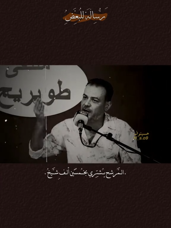 المرشح يشتري بخمسين الف شيخ #برلمان #العراق #سياسي #الجنوب #مشاهدات 