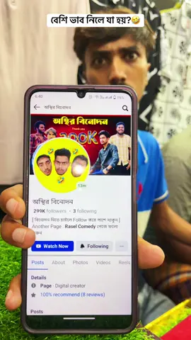 বেশি ভাব?🤣 #funny #bestfunny #osthirbinodon 