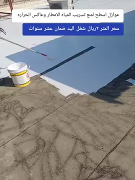 #عازل_اسطح #عازل_مائي #عازل_حراري الدمام الخبر القطيف الظهر ان الجبيل الأحساء #0532517787 