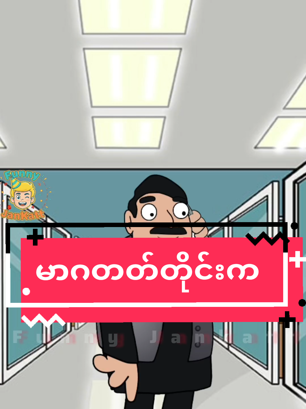 မာဂတတ်တိုင်းက🤣🤣 မူရင်းအသံပိုင်ရှင်ကိုcrdပါဗျ #funnyjankatt #ဟာသလေးများ🤣🤣🤣 #inshotedit #fyp #foryourpage 