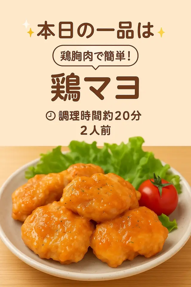 ◯鶏マヨ◯ （材料） ・鶏胸肉…300g ・片栗粉…大さじ１ ・油…適量 ・★醤油…大さじ１ ・★ごま油…小さじ1 ・★酒…小さじ1 ・★にんにくチューブ…3cm ・★生姜チューブ…3cm ・⚫️マヨネーズ…大さじ１ ・⚫️ケチャップ…大さじ1.5 ・⚫️お酢…大さじ1/2 ・⚫️塩こしょう…少々 ーーーーー✨Point✨ーーーーーーーーーーー ①タンパク質摂取◎ ②焼きすぎると硬くてパサパサになるので注意 ③酸味があっておいしく！ ーーーーーーーーーーーーーーーーーーーーー #献立 #レシピ #夜ご飯 #簡単料理 #フライパンレシピ #ワンパン #鶏胸肉 #タンパク質 #鶏マヨ #エビマヨ 