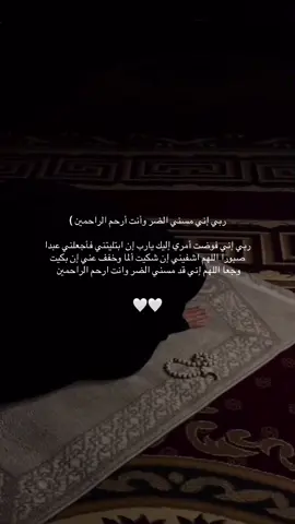 ربي إني مسني الضر وانت ارحم الراحمين🤍.#fyp #اجر_لي_ولكم_ولوالدينا_وللمسلمين #اكسبلورexplore #سبحان_الله_وبحمده_سبحان_الله_العظيم 
