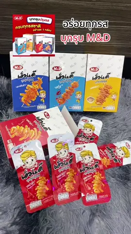 บุกกรุบปรุงรส ครบทุกรสชาติ กล่องละ 12 ซอง รสซอสงา รสทะเลต้มยำ รสหม่าล่า รสกุ้ง #เอ็มแอนด์ดีผลิตในไทย #MDFOOD #บุกกรุบMD #บุกกรุบ #สุกี้โชคดีshop  @สุกี้ โชคดี shop  @สุกี้ โชคดี shop  @สุกี้ โชคดี shop 