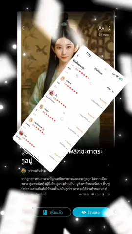 นิยายที่ต้องอ่าน! ใครไม่ตามถือว่าพลาด!  ทุกคนคะ! วันนี้ขอมาป้ายยา นิยายรักจีนโบราณ สุดปัง ที่ตอนนี้กระแสแรงมาก! เป็นนิยาย ขายดีติดอันดับ 3 เลยนะ แถมคอมเมนต์จากแฟนคลับนี่แน่นสุดๆ การันตีความสนุกได้เลยค่ะ ผลงานดีๆ แบบนี้เป็นของนักเขียนคนเก่ง นามปากกา 