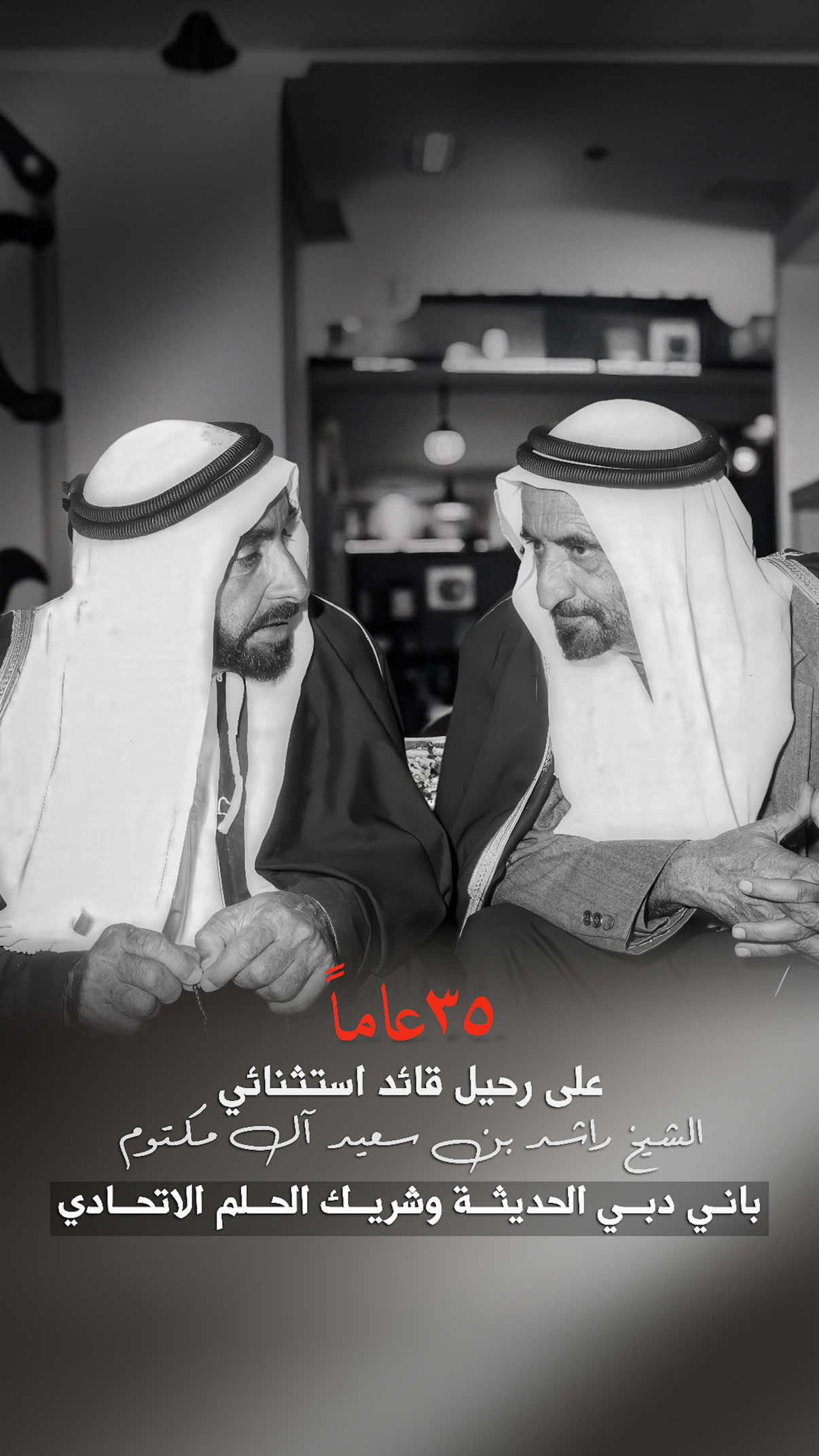 ⁨	الشيخ راشد بن سعيد آل مكتوم  #الشيخ_راشد_بن_سعيد_آل_مكتوم #راشد_بن_سعيد #زايد_وراشد  ٣٥ عاماً على رحيل قائد استثنائي⁩