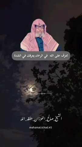 تعرف على الله في الرخاء يفرفك في الشدة #الشيخ_صالح_الفوزان_حفظه_الله #المنهج_السلفي_كتاب_وسنة_بفهم_سلف_الأمة #السلفية_الفهم_الصحيح_للكتاب_والسنة #فتاوي_هيئة_كبار_العلماء_السنة 