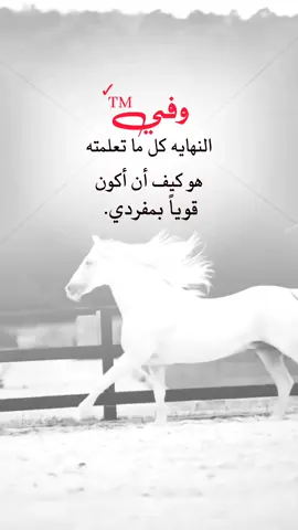 وفي النهاية كل ما تعلمته هو كيف أن يكون قويا بمفردي #اقتباسات_عبارات_خواطر #عبارات_القيصر_الذماري #عبارات_جميلة🦋💙 #اكسبلورر #fyp 