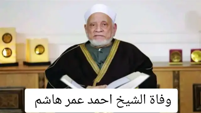 (إِنَّا لِلَّهِ وَإِنَّا إِلَيْهِ رَاجِعُونَ) بقلوبٍ مؤمنةٍ بقضاءِ الله وقدره، ونفوسٍ يعتصرها الأسى، ننعى إلى الأمّةِ المصريّة والعالم الإسلامي، رحيلَ العلّامة الأزهري الكبير، الأستاذ الدكتور أحمد عمر هاشم – عضو هيئة كبار العلماء، وأستاذ الحديث وعلومه، ورئيس جامعة الأزهر الأسبق – الذي لقي ربَّه فجرَ الثلاثاء 7 أكتوبر 2025، وتُشيَّع جنازته من الجامع الأزهر، ويُوارى الثرى في الساحة الهاشمية بقريته بني عامر بالزقازيق، ويُقام العزاء هناك، ثم في القاهرة. لقد كان فقيدُ الأمة علمًا من أعلامها، وضياءً يبدد ظلمات الجهل والغلو، وسراجًا يضيء دروب الهدى والمعرفة. رحل العالمُ العامل، والمحدّث الرباني، الذي عاش للحديث النبوي خادمًا ومُبَيِّنًا وناشرًا، وجعل عمره كله وقفًا على الدعوة والتعليم وخدمة الدين. ليس موتُ العالِم كغيره من الفقد، بل هو — كما جاء في الأثر — 