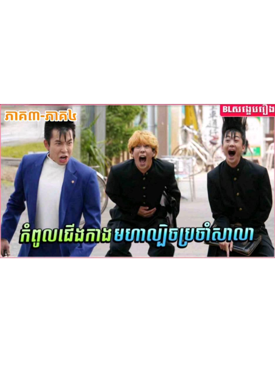 កំពូលជើងកាងមហាល្បិចប្រចាំសាលា [ ភាគ៣ - ភាគ៤ ] ម្ចាស់ដើម : Mr benz #BLសង្ខេបរឿង #katan1u #fyp 