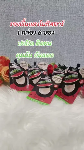 #ซิสต้าร์ #รองพื้น #รองพื้นแตงโม #เครื่องสําอางค์ #รีวิวบิวตี้ 