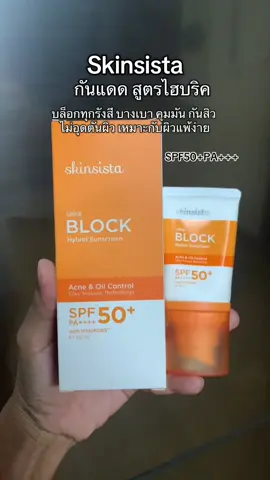 #skinsista #กันแดดผิวหน้า #กันแดดไฮบริด #กันแดดลดสิว #รีวิวบิวตี้ 