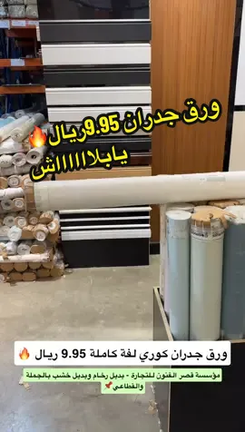 #ديكور #الشعب_الصيني_ماله_حل😂😂 #ترند #مستودعات #الرياض 