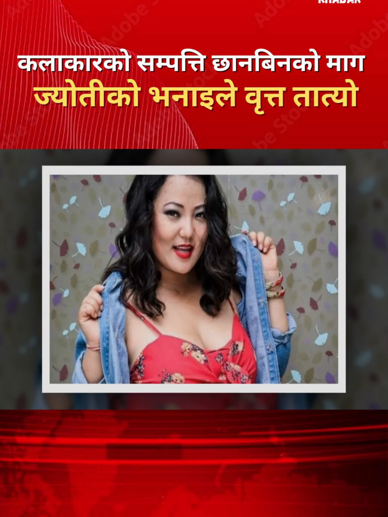 कलाकारको सम्पत्ति छानबिनको माग ज्योती मगरको भनाइले मनोरञ्जन वृत्त तात्यो #balenshah #bgmkhabar #newsupdatetoday #jotimagar