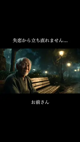 失恋から立ち直れないあなたへ #人生相談 #恋愛相談 #aiじいちゃん 