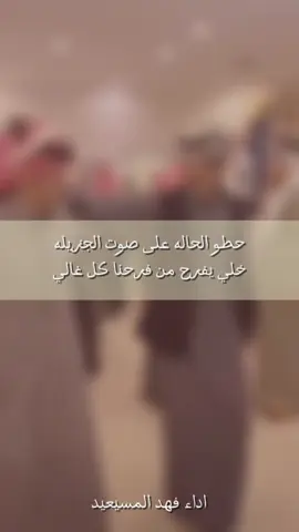 خلي يفرح من فرحنا كل غالي | شيلات فهد المسيعيد  #شيلات_فهد_المسيعيد #شيلات_جديده #تنفيذبالاسماء #fypシ゚ #شيلات_حماسيه 