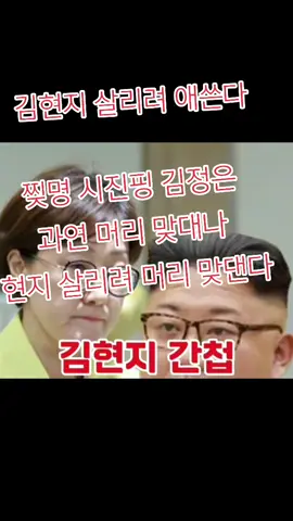 #김정은#김현지#국민들역풍#시진핑김정은이재명#공산당