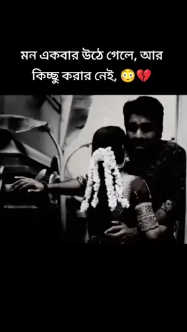 মন একবার উঠে গেলে, আর কিচ্ছু করার নেই, #fyp #foryou #foryoupage #bdtiktokofficial 