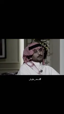 #قصيد #ابيات #سعد_علوش 