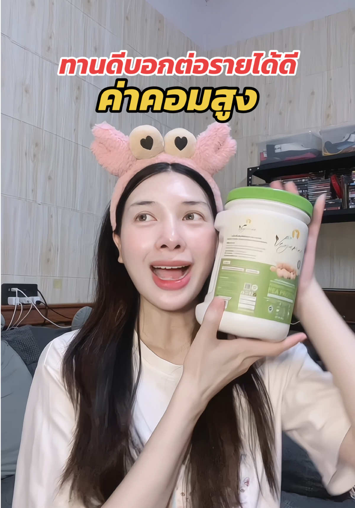ทานดีบอกต่อ ค่าคอมสูง #เวกาเม่ #เวกาเม่โปรตีนไฮโดรไลซีส #โปรตีนพืช #โปรตีนเวกาเม่ #vegamae 