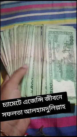 চ্যামেটে এজেন্সি জীবনের সফলতা আলহামদুলিল্লাহ #foryourpage #tiktokbangladesh #chamat #agency #viralpost 