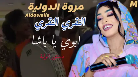 ابوي يا باشا الشلابيه  - النقري النقري - مروة الدولية - لولة دستور ظار - اغاني سودانية 2025#الترند_الاول #اخبار_الفنانين_السودانين #مروة_الدولية 