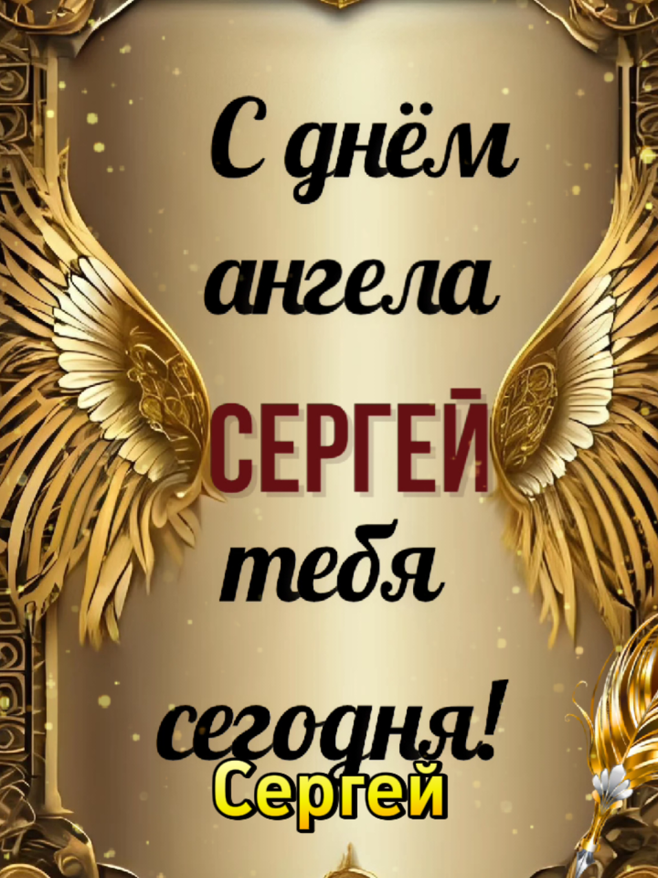 с днём ангела Сергей 😇#сергея #сергия #сергею #сднемангеласергей #сднемангеласергея 