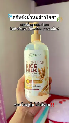 คลีนซิ่งสูตรอ่อนโยน ไม่ทำร้ายผิว ผิวแพ้ง่ายใช้ได้อ่อนโยนมาก! 🌾💦 #คลีนซิ่ง #คลีนซิ่งลดสิว #ลดสิวหน้าใส #ใช้ดีบอกต่อ #โมโมอยากรีวิว🍉 