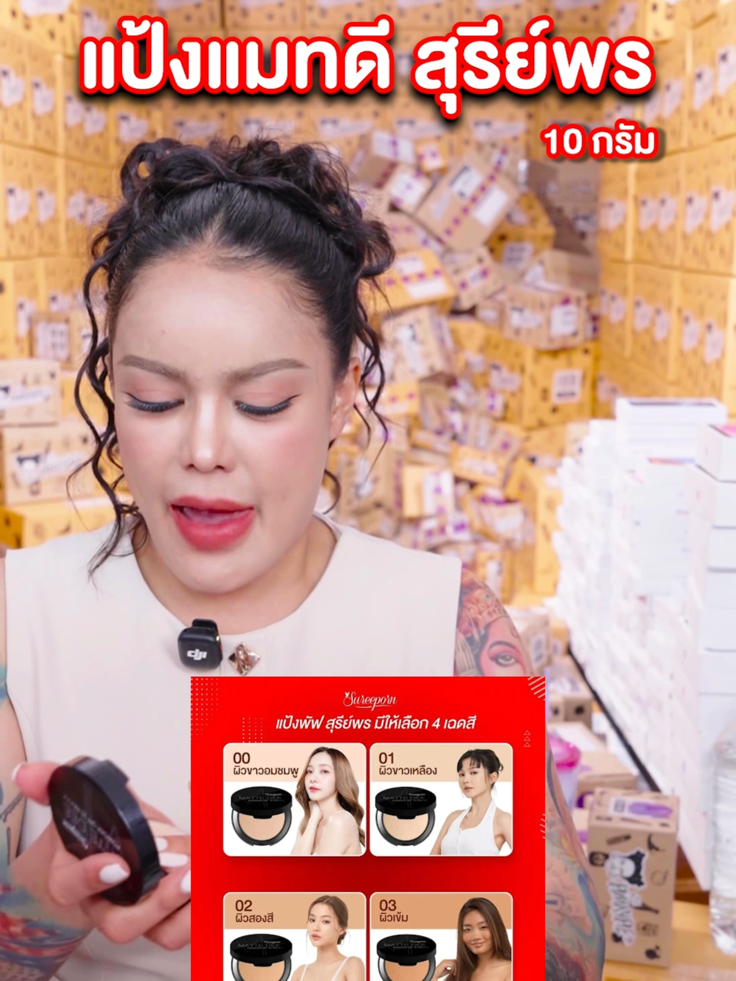 สุรีย์พร แป้งแมทดีพาวเดอร์ #พิมรี่พายขายทุกอย่าง