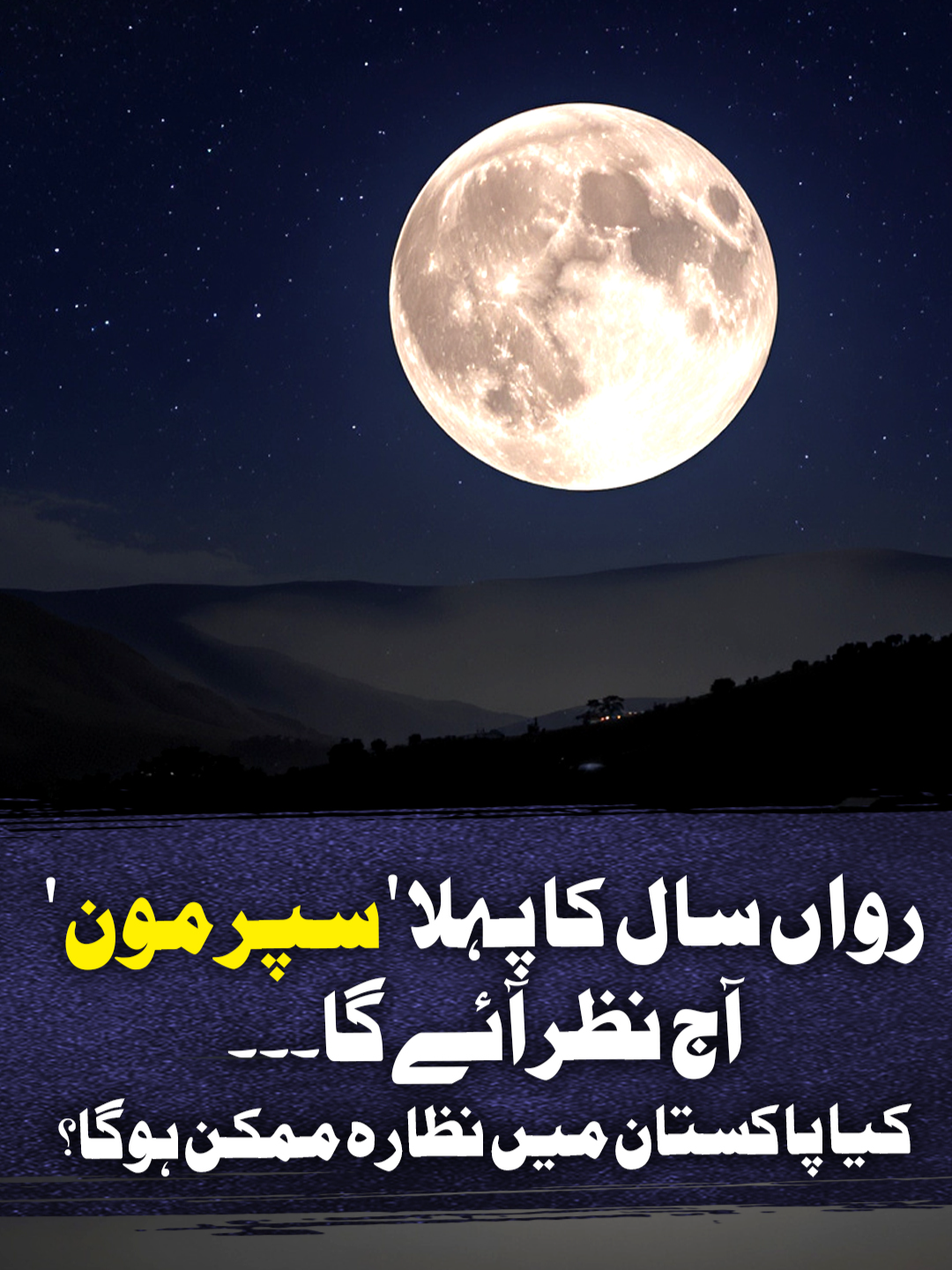 رواں سال کا پہلا 'سپر مون' آج نظر آئے گا۔۔۔ کیا پاکستان میں نظارہ ممکن ہوگا؟ #GeoNews #GeoPakistan #WhatToWatch