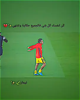 كن لنفســك كل شــي فالجميــع حكايــه وتنتــهي✨💔.  #نيمار_تصاميم_عبارات #تصاميم_فيديوهات🎵🎤🎬 #عبارات_حزينه💔 #nemarjr🇧🇷👑 