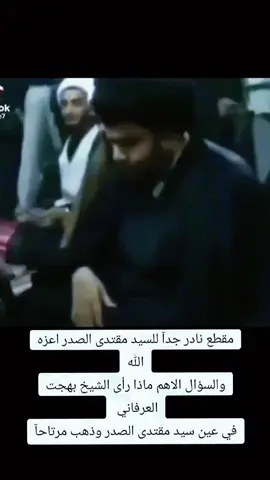 يكفي العلماء تعرفك من انت يامولاي 🥹❤.  ##صدريون_والمقتدى_عشقنا♡ #مقتدى_الصدرأعزه_الله #مقتدى_الصدر #شيخ_بهجت 