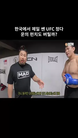 한국에서 제일 쎈 UFC 정다운의 펀치도 버틸까? #02