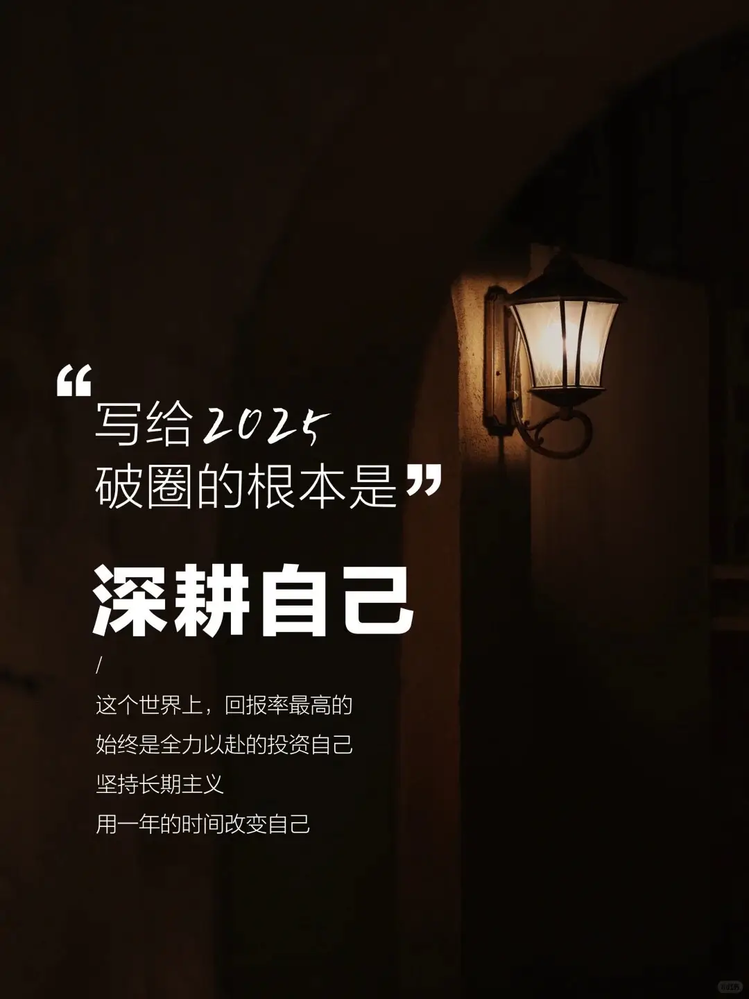 #当我真正开始爱自己 睡前原谅一切，醒来便是重生 从现在起，屏蔽所有不相关的信息 沉静下来，朝着自己想要的方向努力提升 不要东张西望，不要受人影响 稳如泰山！大胆向前走 你的光芒终将被看到 · ❶ 深耕自己的学习力 莫言说：“当你的才华 还撑不起你的野心的时候 你就应该静下心来学习” 当你学会了怎么学习 想学什么就学什么 需要学什么就学什么 · ❷ 深耕自己的专注力 • 早起的半个小时内不碰手机 • 用好碎片时间随时随地学习 • 将大目标分解为具体的任务 • 想到什么，三分钟内立马做 专注力是这个时代最稀缺的能力 · ❸ 深耕自己的屏蔽力 屏蔽力是一个人的顶级能力 任何引起你内耗的人和事 多看一眼都是你的不对 正如余华所说： “生活是属于每个人自己的感受 不属于任何别人的看法” · ❹ 深耕自己的行动力 小改变，也能带来大快乐 长久坚持，生活也将步步焕新 如果你—— 厌倦“起于决心，而终于草草” 就从今天开始，深耕你的行动力 时间一定不会辜负你，好运都藏在努力里 · ❺ 深耕自己的钝感力 不要去偷窥别人的生活 也不要去揣测别人的想法 更不要陷在过去忧虑未来 每个人都有自己的节奏 不必活成他人期待的样子 · ❻ 深耕自己的专业力 让人持续赚钱是因为具备核心竞争力 而核心竞争力是拥有某项突出的技能 比如最自媒体，美学，摄影，文案等 找一个你喜欢的又能赚到钱的去深耕 把无法掌控的未来掌握在自己的手里 每个身处顶峰的人，都是长期主义者 · 2024倒计时 没有不劳而获的幸运 所有的运气都是日复一日，年复一年的积攒 比起过往，前方更值得期待 请保持热爱 ，继续奔赴崭新的一年，加油！ #冥想 #人生感悟 #生命觉醒 #自我提升 