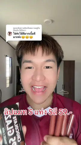ตอบกลับ @จงอยู่กับปัจจุบัน ที่เป็นเรา ลิปแมท5แท่ง5สี59.-#เครื่องสําอาง #ของดีบอกต่อ #ลิปสติก #ลิปแมท #ฟีดดดシ 