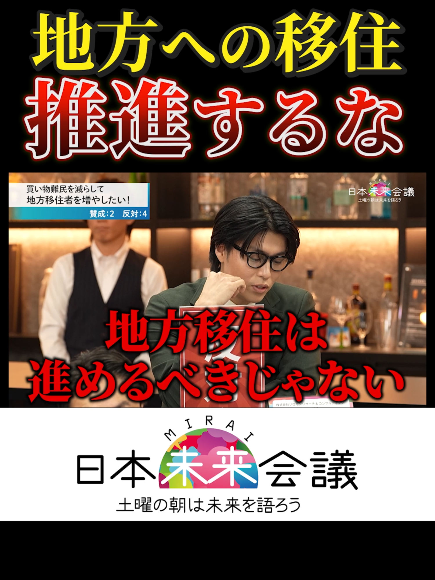 日本が地方移住を推進しているのはなぜ？地方移住は賛成？反対？あなたの考えをコメント欄へ！#日本未来会議 #乙武洋匡 #ゾス山本 #野口功司 #地方移住 #おすすめ 本編はこちら：https://youtu.be/EN8wkPilpCk 毎週土曜日あさ10時放送中！ ⭐️番組に出演したい方、大募集中です！議論に自信のある方、お待ちしてます！！！⭐️ プレゼンター出演応募フォーム：https://forms.gle/ABFgK4bd8WC5oLiH9 ⭐️番組を応援したい方、スポンサーを大募集中です！番組を長く続けるために皆さまのご支援、お待ちしています！⭐️ スポンサー応募フォーム：https://forms.gle/Effpd5TrtCn2V3869 ◤￣￣￣￣￣￣￣￣￣￣￣￣◥ ★チャンネル登録、高評価、 　コメントお待ちしてます！ 【野口功司の日本未来会議】 https://www.youtube.com/@CBTS-mch 【CEO STORY's (経営者対談)】 https://www.youtube.com/@CBTS-ch ◣＿＿＿＿＿＿＿＿＿＿＿＿◢