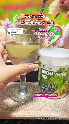 ตอบกลับ @Studio.com78 #ผงผัก #ผงผักผลไม้รวม #ไฟเบอร์ #พรีไบโอติกส์ #พรีไบโอ  @ยอ หญิง24  @ยอ หญิง24  @ยอ หญิง24 