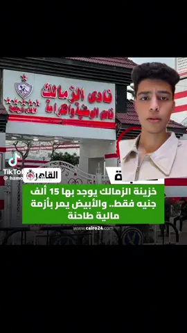 الزمالك يقترب من قفل نشاطه الرياضي للأسف بسبب الأزمة الماليه الذي يمر عليها نادي الزمالك 😢💔 فيها ايه لو 15 مليون مشجع زمالكاوي اتبرع ب500 جنيه والله الأزمه الماليه هتتحل يارب مانسمعش الخبر ده#####