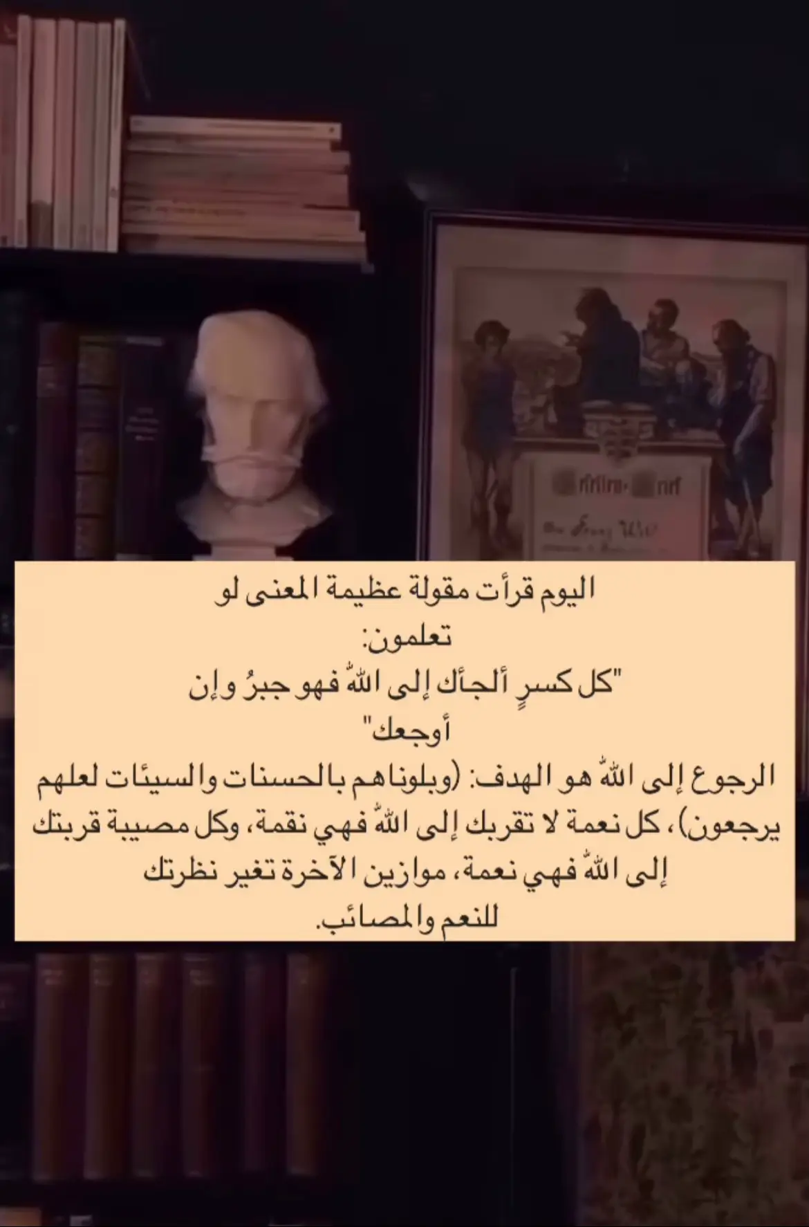 اليوم قرأت مقولة عظيمة المعنى لو  تعلمون: “كل كسرٍ ألجأك إلى اللّٰه فهو جبرُ وإن أوجعك” الرجوع إلى اللّٰه هو الهدف: (وبلوناهم بالحسنات والسيئات لعلهم يرجعون)، كل نعمة لا تقربك إلى اللّٰه فهي نقمة، وكل مصيبة قربتك إلى اللّٰه فهي نعمة، موازين الآخرة تغير نظرتك للنعم والمصائب.#مقولة 