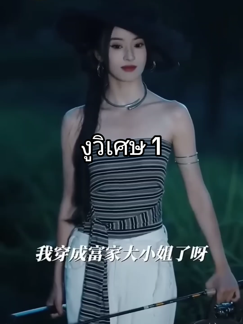 #งูวิเศษ 