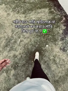গরীব হতে পারি ছোটলোক না পড়ালেখা কম করতে পারি কিন্তু মূর্খ না 🗿✅#10mviews #1millionaudition #foryoupage #vairalvideo #vairal #plzsupport #1000000views 